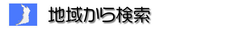 地域から検索