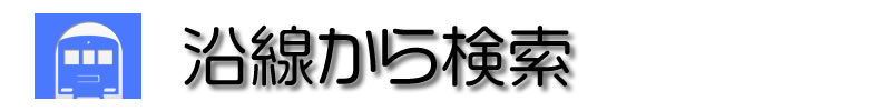 地域から沿線