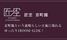 匠空 京町堀 サブイメージ