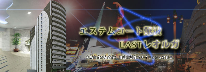 エステムコート難波EASTレオルガ