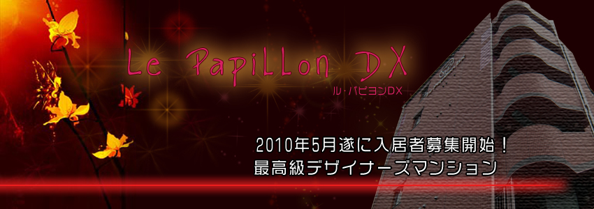 ル・パピヨンDX
