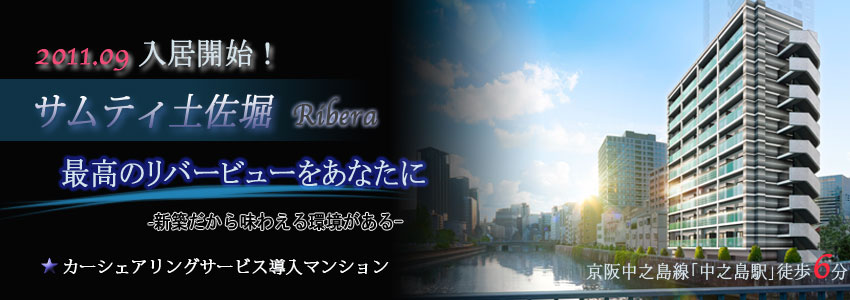 サムティ土佐堀 リベラ