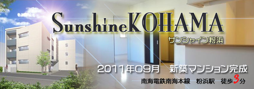 サンシャイン粉浜