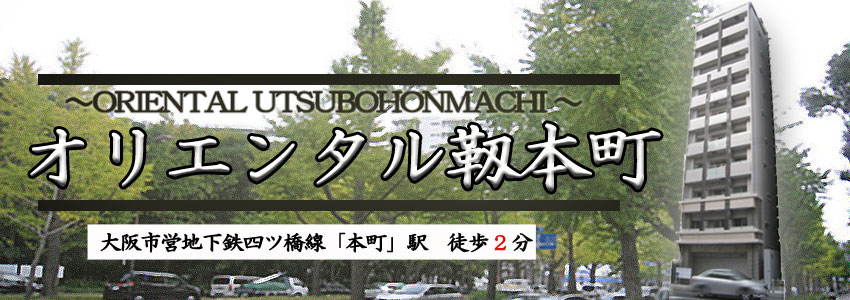 オリエンタル靭本町