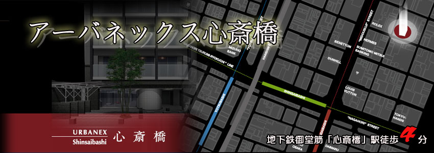 アーバネックス心斎橋 イメージ