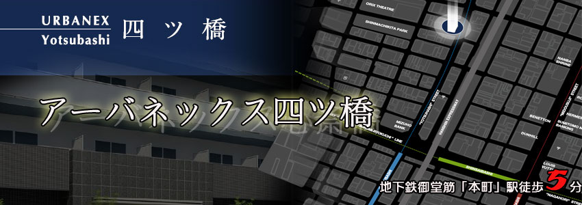 アーバネックス心斎橋 イメージ