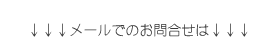メールでのお問合せは
