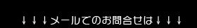 メールでのお問合せは